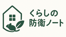 くらしの防衛ノート